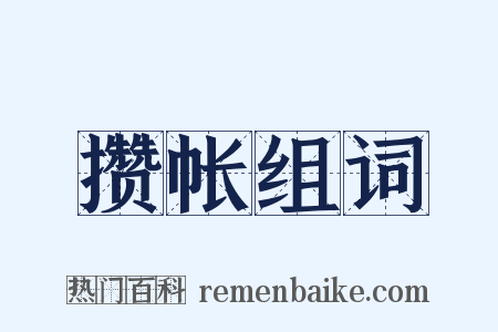 攒帐组词是什么意思的图片